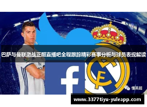 巴萨与曼联激战正酣直播吧全程跟踪精彩赛事分析与球员表现解读