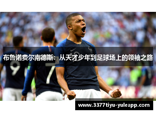 布鲁诺费尔南德斯：从天才少年到足球场上的领袖之路