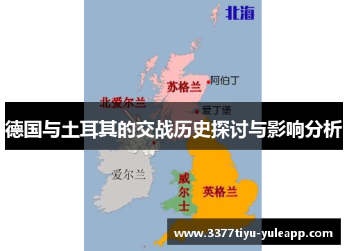 德国与土耳其的交战历史探讨与影响分析