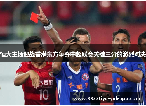 恒大主场迎战香港东方争夺中超联赛关键三分的激烈对决