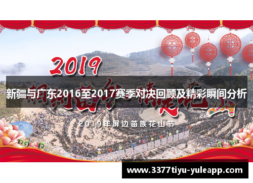 新疆与广东2016至2017赛季对决回顾及精彩瞬间分析