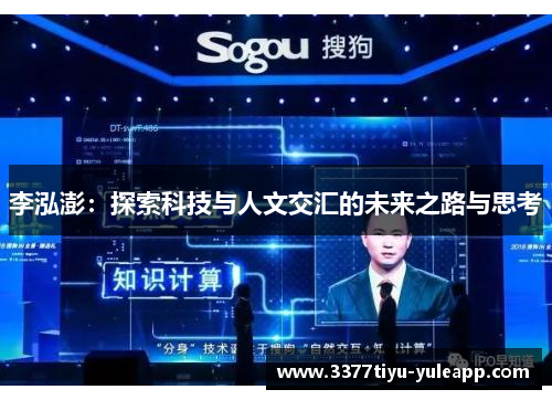 李泓澎：探索科技与人文交汇的未来之路与思考
