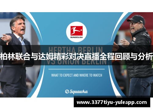 柏林联合与达姆精彩对决直播全程回顾与分析
