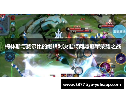 梅林斯与赛尔比的巅峰对决谁将问鼎冠军荣耀之战