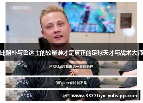 比路朴与鲁达士的较量谁才是真正的足球天才与战术大师
