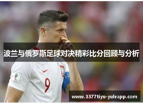 波兰与俄罗斯足球对决精彩比分回顾与分析
