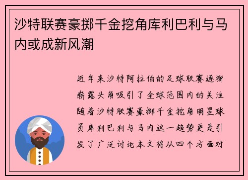 沙特联赛豪掷千金挖角库利巴利与马内或成新风潮