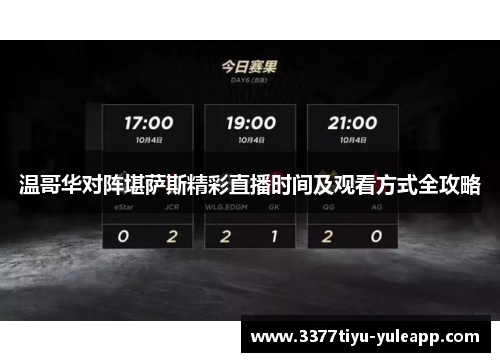温哥华对阵堪萨斯精彩直播时间及观看方式全攻略