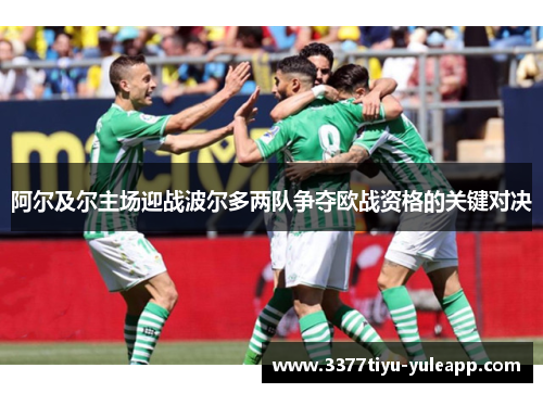 阿尔及尔主场迎战波尔多两队争夺欧战资格的关键对决