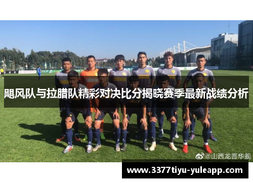 飓风队与拉腊队精彩对决比分揭晓赛季最新战绩分析