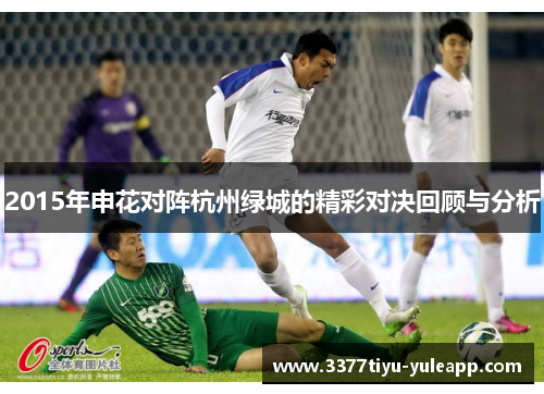 2015年申花对阵杭州绿城的精彩对决回顾与分析