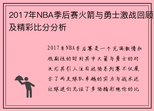 2017年NBA季后赛火箭与勇士激战回顾及精彩比分分析