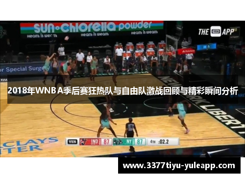 2018年WNBA季后赛狂热队与自由队激战回顾与精彩瞬间分析