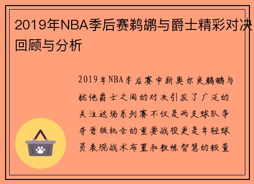 2019年NBA季后赛鹈鹕与爵士精彩对决回顾与分析