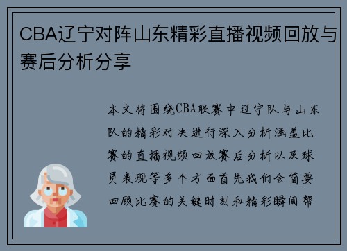 CBA辽宁对阵山东精彩直播视频回放与赛后分析分享