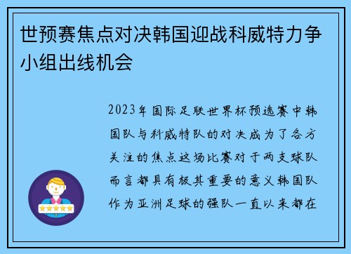 世预赛焦点对决韩国迎战科威特力争小组出线机会