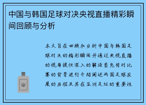 中国与韩国足球对决央视直播精彩瞬间回顾与分析