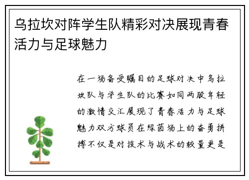 乌拉坎对阵学生队精彩对决展现青春活力与足球魅力