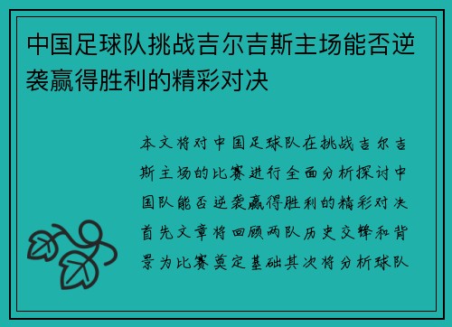 中国足球队挑战吉尔吉斯主场能否逆袭赢得胜利的精彩对决