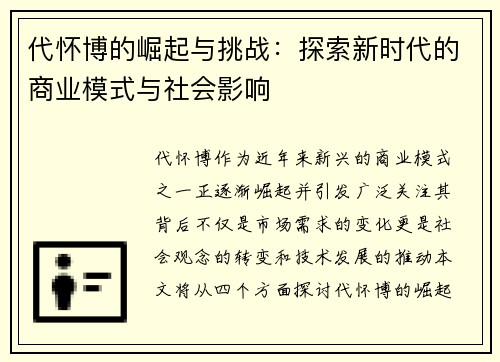 代怀博的崛起与挑战：探索新时代的商业模式与社会影响