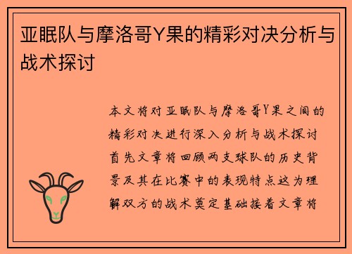 亚眠队与摩洛哥Y果的精彩对决分析与战术探讨