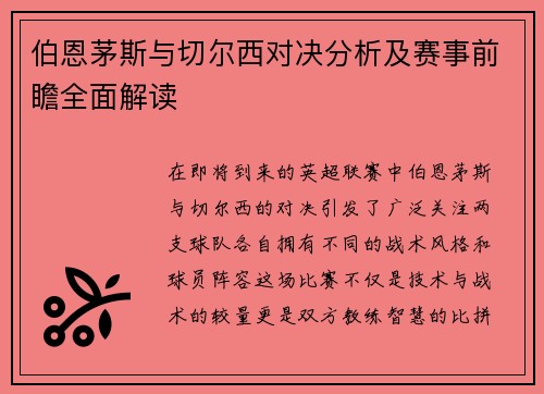 伯恩茅斯与切尔西对决分析及赛事前瞻全面解读