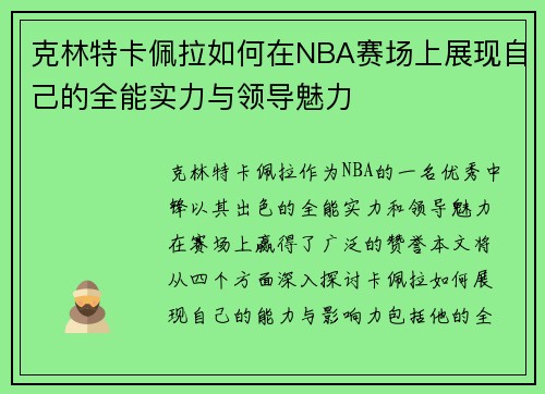 克林特卡佩拉如何在NBA赛场上展现自己的全能实力与领导魅力