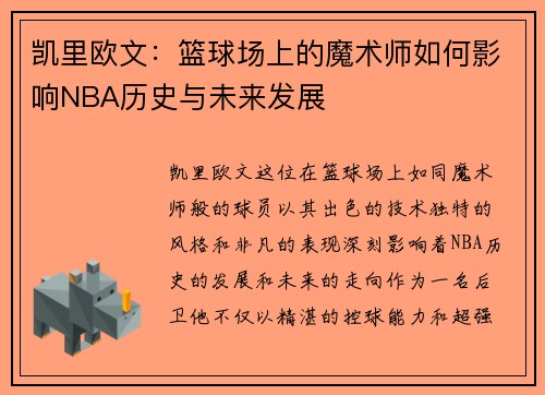 凯里欧文：篮球场上的魔术师如何影响NBA历史与未来发展