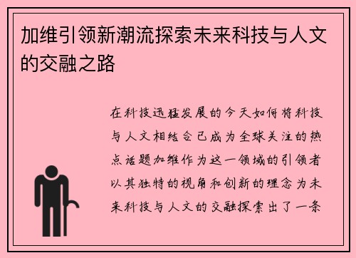 加维引领新潮流探索未来科技与人文的交融之路