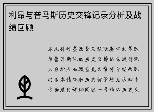 利昂与普马斯历史交锋记录分析及战绩回顾