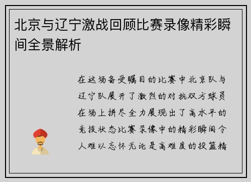 北京与辽宁激战回顾比赛录像精彩瞬间全景解析