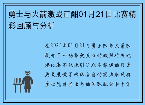 勇士与火箭激战正酣01月21日比赛精彩回顾与分析