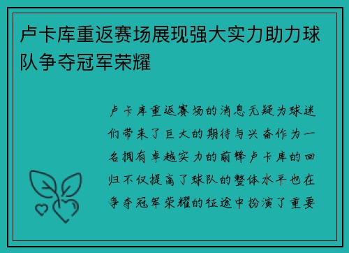 卢卡库重返赛场展现强大实力助力球队争夺冠军荣耀