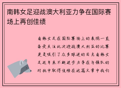 南韩女足迎战澳大利亚力争在国际赛场上再创佳绩