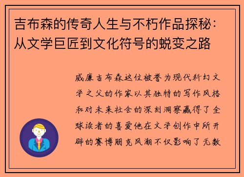 吉布森的传奇人生与不朽作品探秘：从文学巨匠到文化符号的蜕变之路