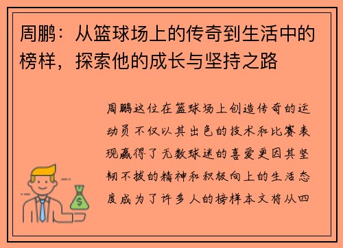 周鹏：从篮球场上的传奇到生活中的榜样，探索他的成长与坚持之路